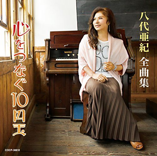 CD 八代亜紀全曲集 心を繋ぐ10円玉 仮 八代亜紀