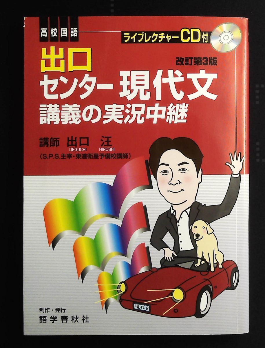 出口センター現代文講義実況中継 改訂第3版 出口 汪 語学春秋社 - メルカリ