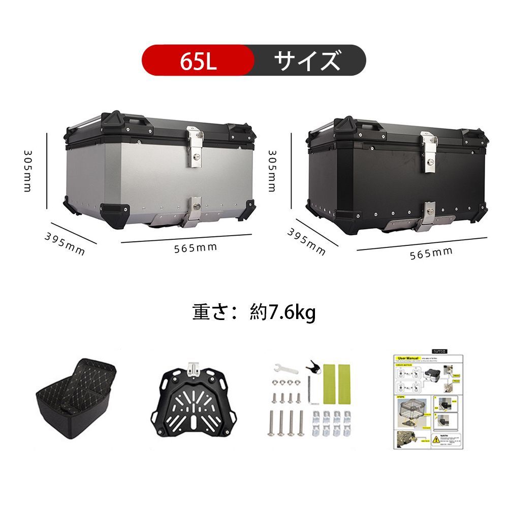 65L バイク用リアボックス バイクケース 大容量 角部補強 アルミ合金 頑丈で壊れにくい 簡単着脱 防水 バイクボックス トップケース トップボックス 内装クッション 取り付けベース