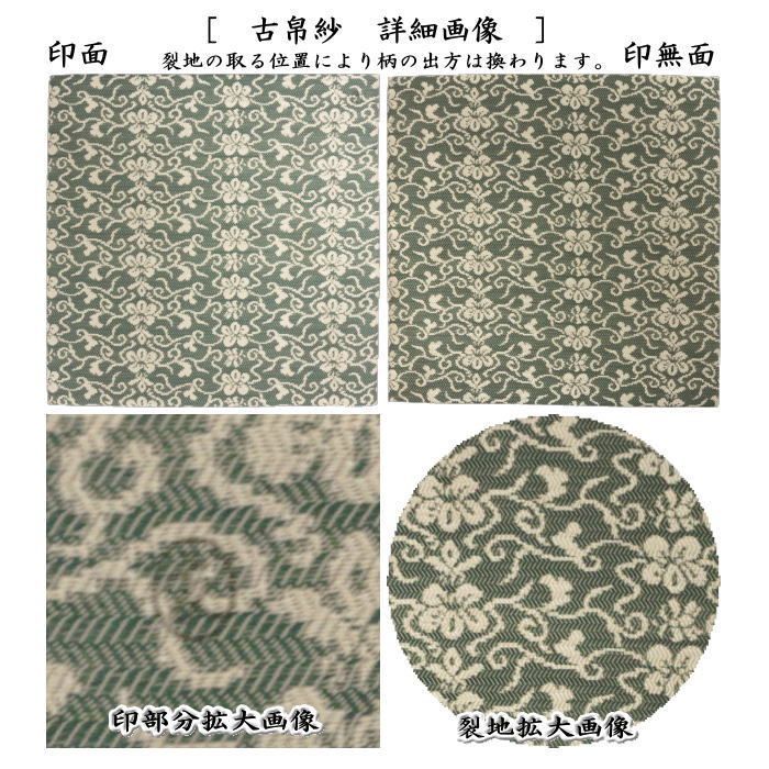 茶器 茶道具 古帛紗 唐物帛紗 紹巴織り 正絹 道元写紹巴 土田友湖作 千家十職 袋師 古服紗 古袱紗 古ぶくさ こぶくさ 蜀巴織り しょは織り WWW_IBETON_RU