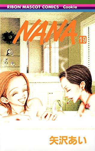 NANA―ナナ― 19 (りぼんマスコットコミックス)／矢沢 あい - メルカリ
