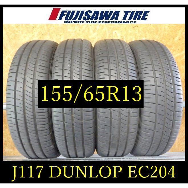 J 117 製造 約8部山 DUNLOP ENASEVE EC 204 155 65 R 13 4本