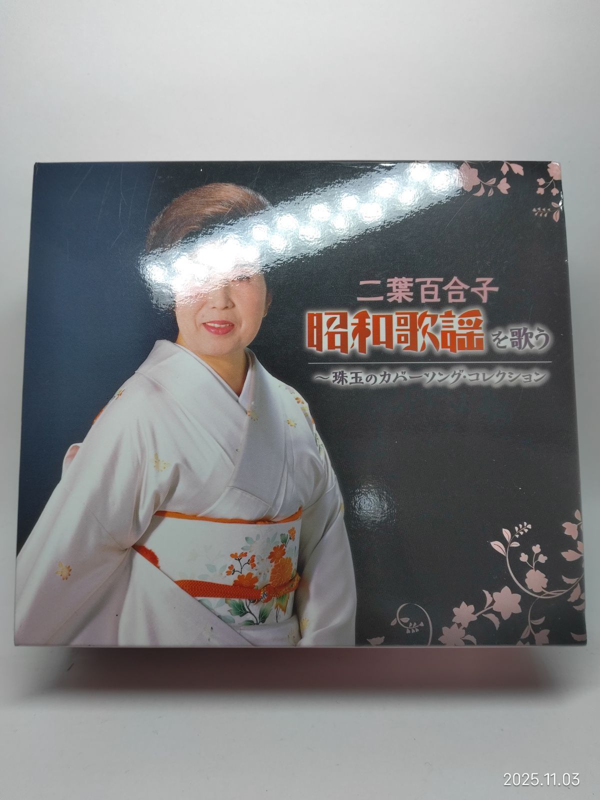 二葉百合子 昭和歌謡を歌う 〜珠玉のカバーソング・コレクション 二葉百合子 昭和歌謡を歌う ～珠玉のカバーソング・コレクション CD