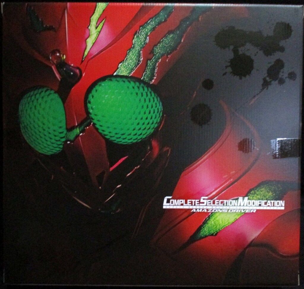 バンダイ コンプリートセレクションモディフィケ ション 仮面ライダーアマゾンズ アマゾンズドライバー 24