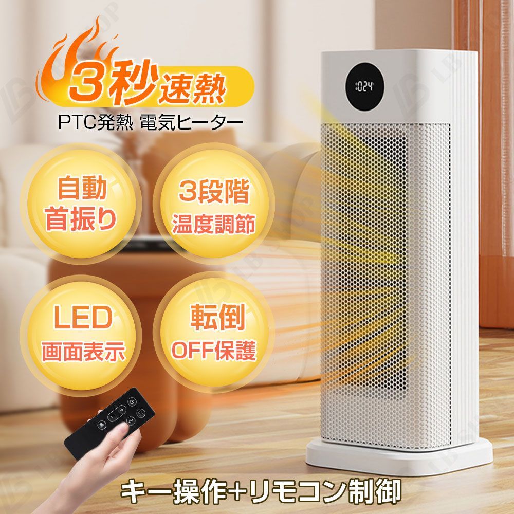 電気ヒーター 電気温風機 PTC発熱 暖風機 首振り ヒーター セラミックファンヒーター 冷熱送風 3段階温度調整 恒温 リモコン付き 大画面表示 タイマー 大風量 転倒オフ 暖房器具 足元 脱衣所 省エネ