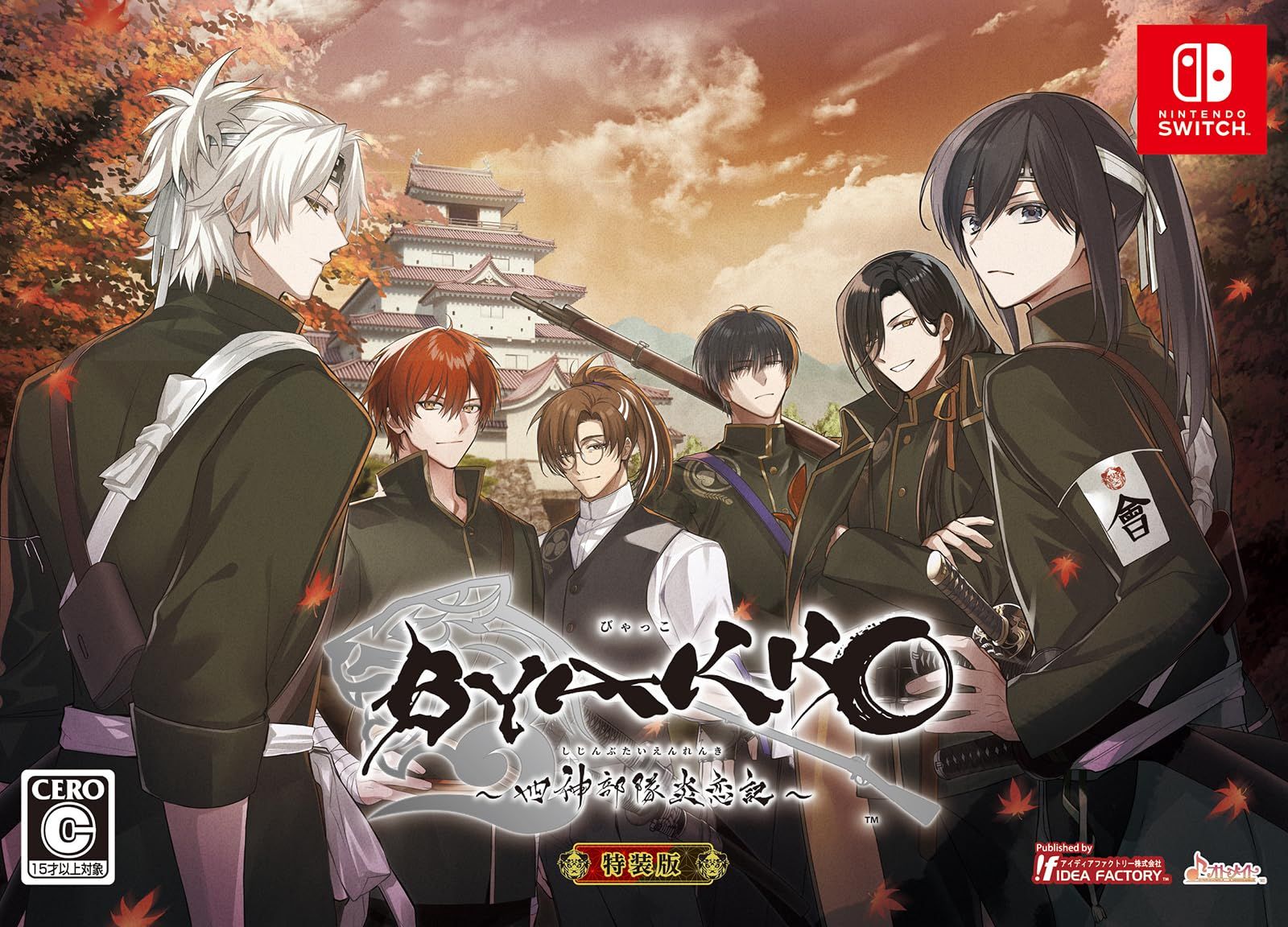 Switch BYAKKO 四神部隊炎恋記 特装版 Amazon特典なし 特装版