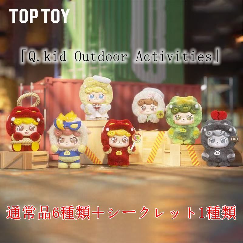 TOPTOY 「Q.kid Outdoor Activities」シリーズ ぬいぐるみ ブラインド
