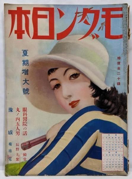 モダン日本 昭和7年7月号 岡本綺堂 菊池寛 川端康成 堀辰雄ほか モダン日本社