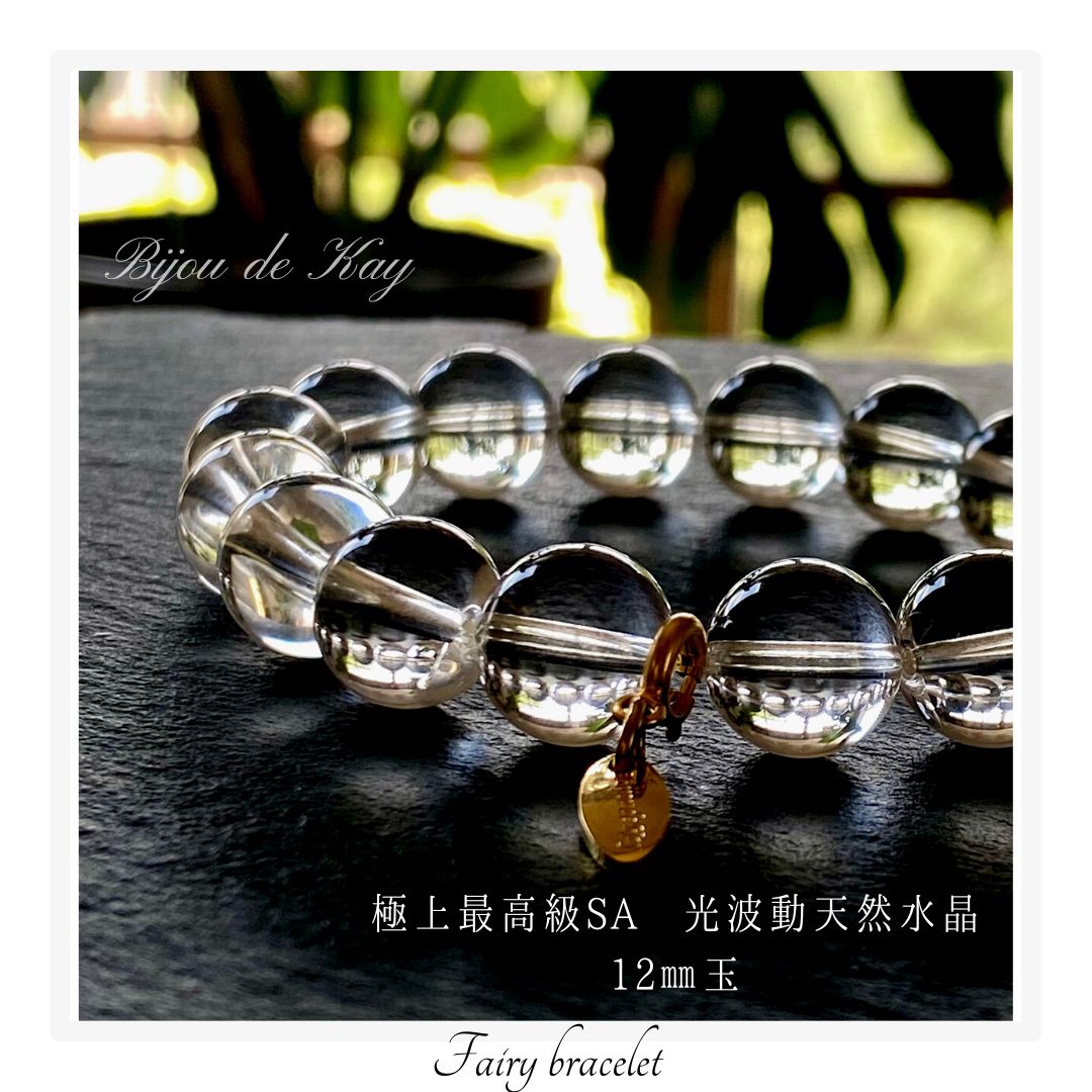 上最 SA 天然水晶 12ミリ玉 光波動 ブレスレット