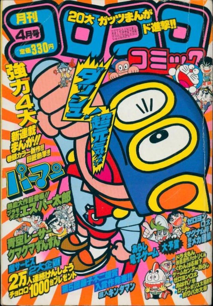 1983年　コロコロコミック 別冊コロコロコミック 1983年(昭和58年)01 月号/※巻頭完品