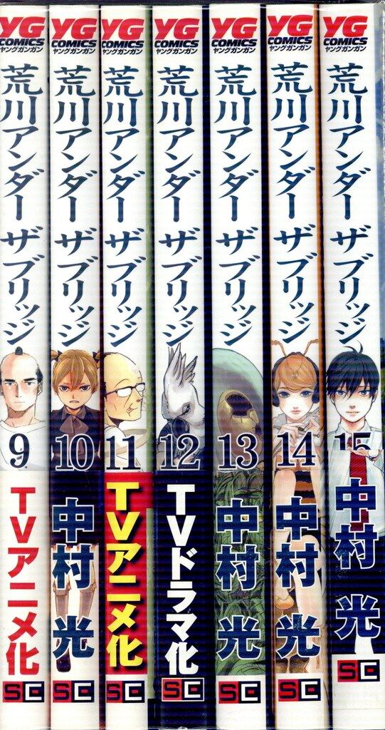 スクウェア・エニックス ヤングガンガンコミックス 中村光 荒川