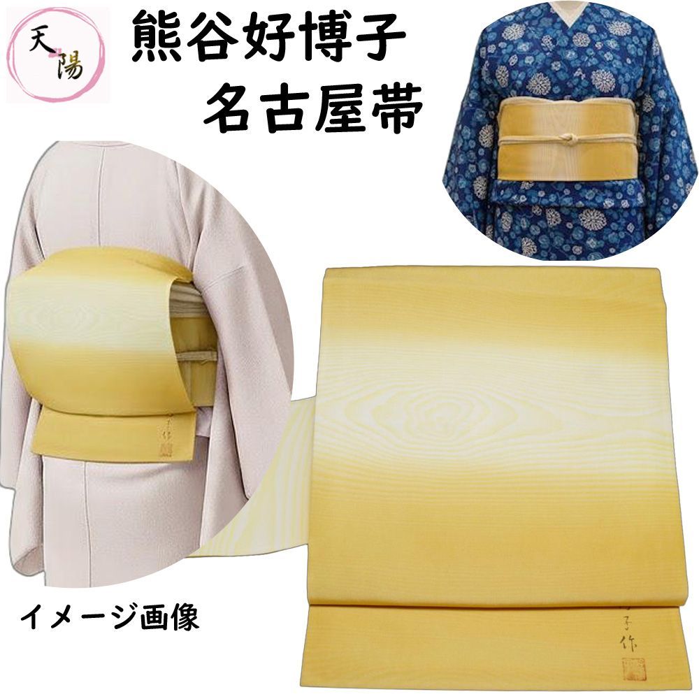 名古屋帯 熊谷好博子 三越扱い 木目模様 塩瀬 落款有り 芥子色系 名古屋帯 好博子 江戸友禅 こうはくし 帯 リサイクル名古屋帯 正絹 帯 仕立て上がり 名古屋 帯 リサイクル着物 帯 名古屋帯 リサイクル 名古屋帯 塩瀬名古屋帯