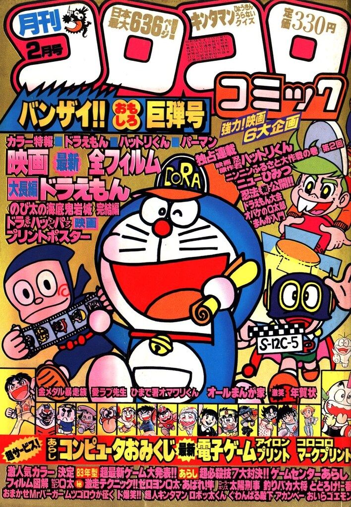 小学館 1983年(昭和58年)の漫画雑誌 月刊コロコロコミック 1983年(昭和