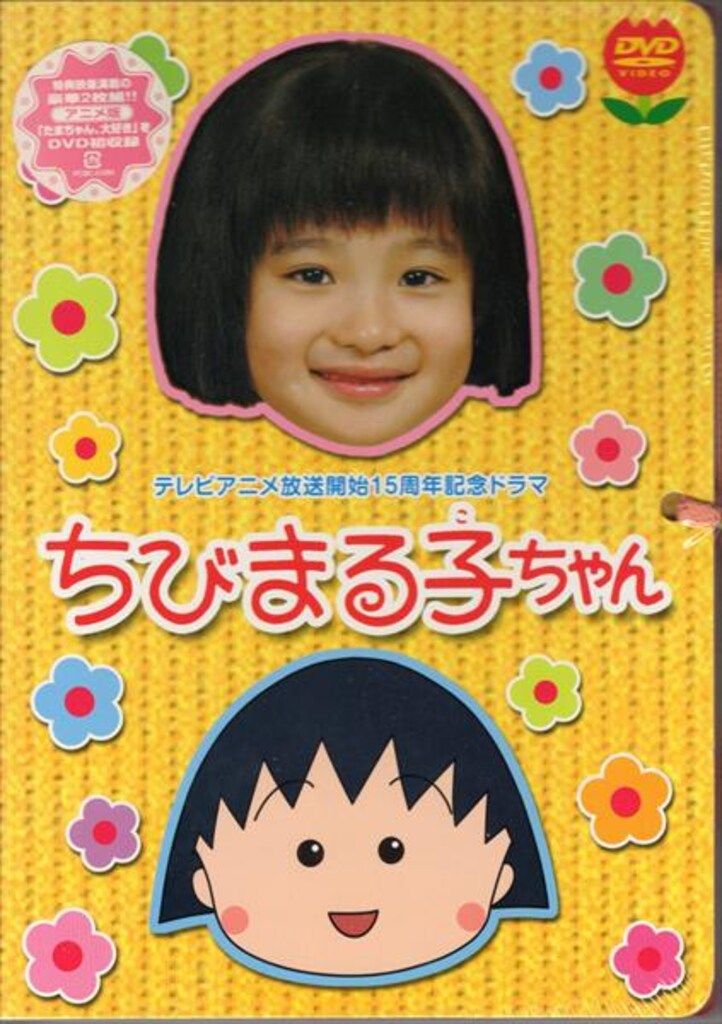 ドラマDVD ちびまる子ちゃん テレビアニメ放送記念15周年記念ドラマ