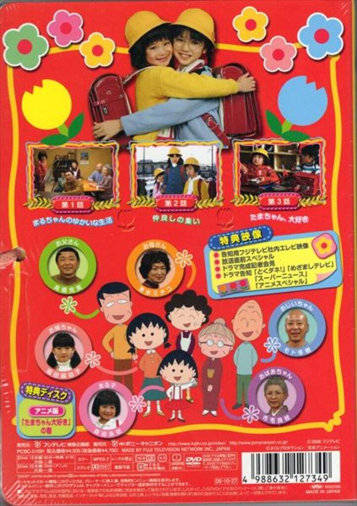 ドラマDVD ちびまる子ちゃん テレビアニメ放送記念15周年記念ドラマ