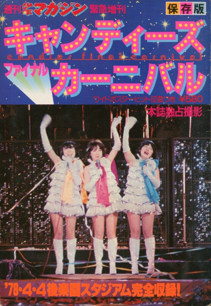 週刊少年マガジン緊急増刊 キャンディーズ キャンディーズ ファイナル