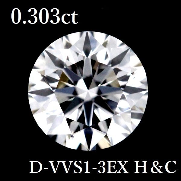 0.303ct D-VVS1-3EX H&C ダイヤモンド ルース 0.3 HC GIA