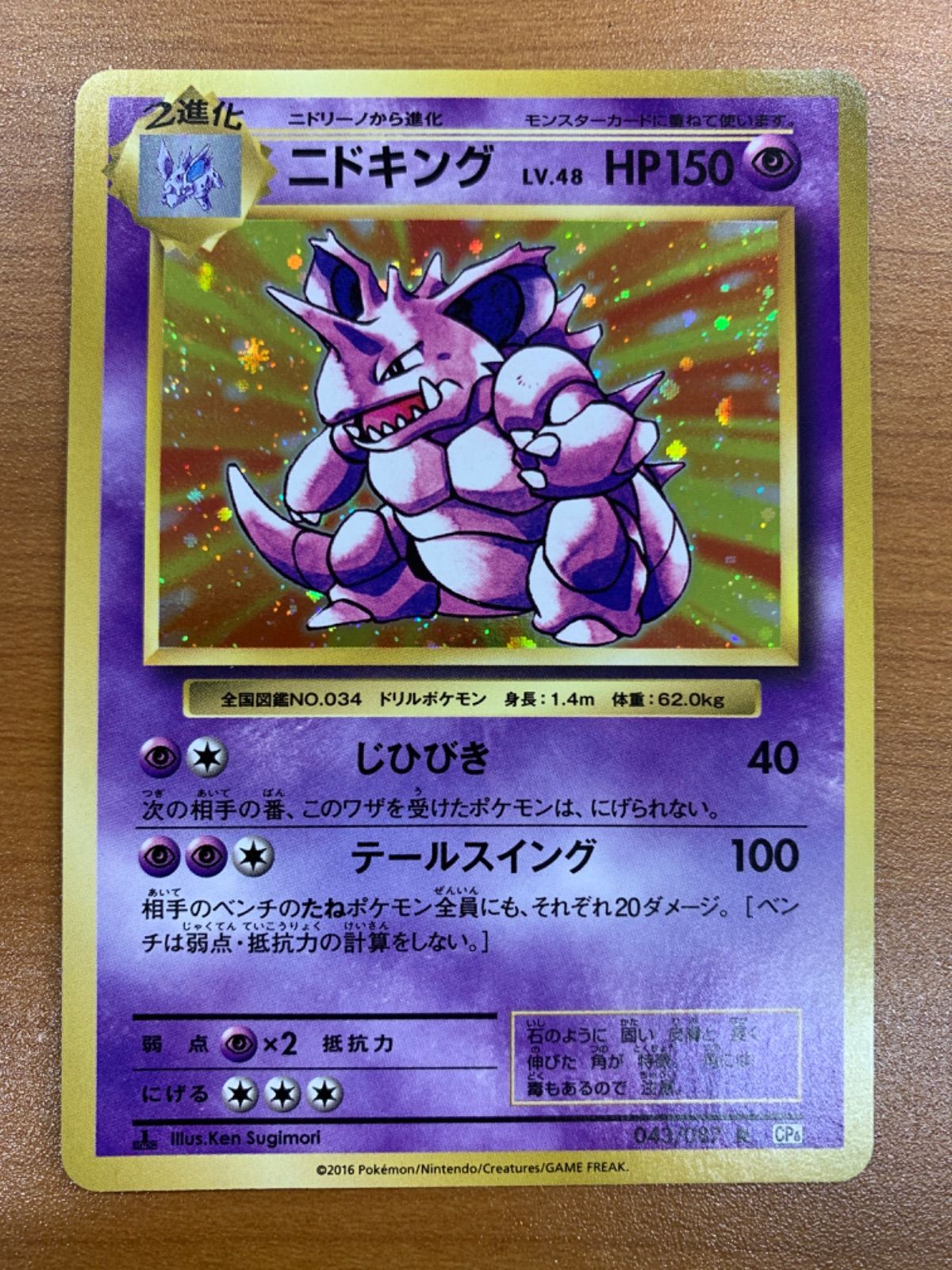 状態A ニドキング R 043/087 1ED 20th Anniversary ポケカ ポケモン