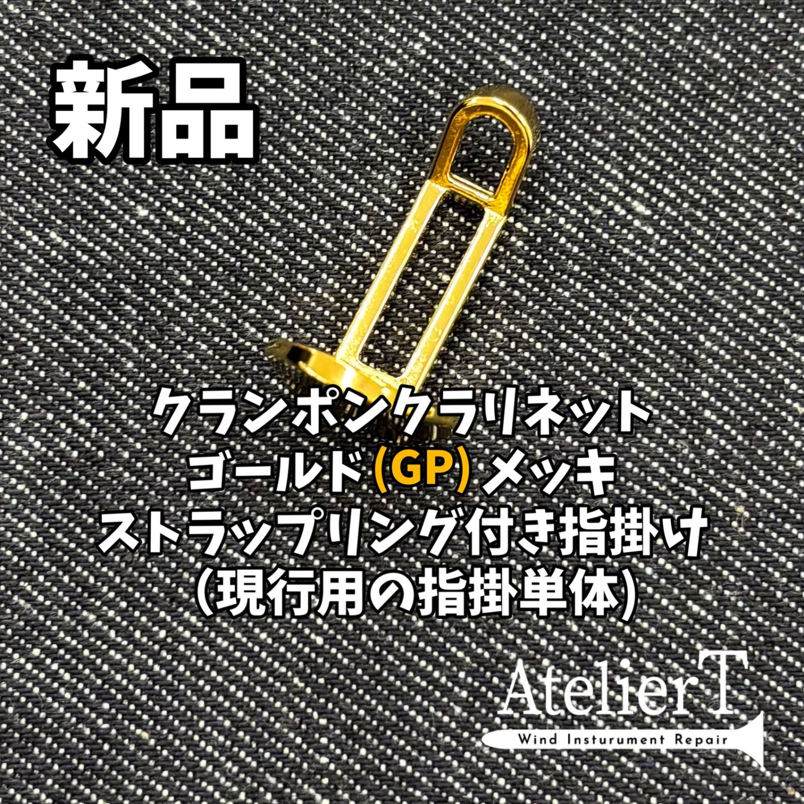 クランポン クラリネット用指掛け サムレスト ストラップリング付き ゴールドメッキ GP