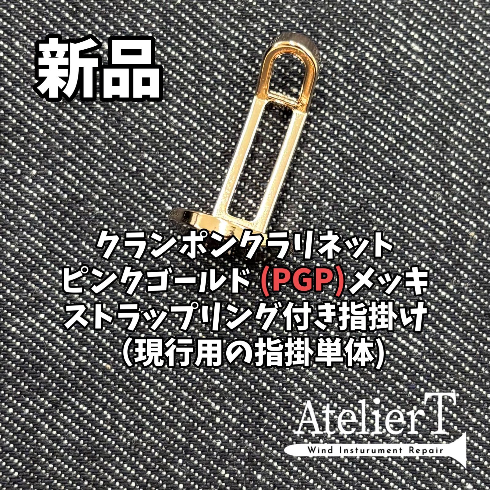 クランポン クラリネット用指掛け サムレスト ストラップリング付き ピンクゴールドメッキ PGP