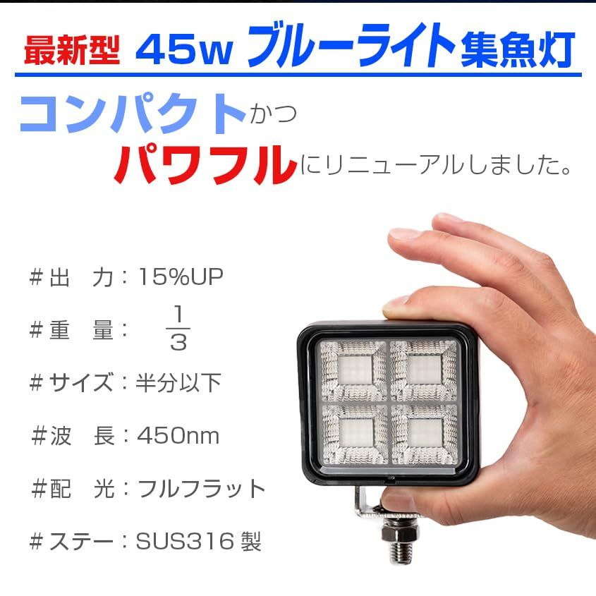 集魚灯 ブルー 45 w の青色 LEDチップ搭載 アジ イカ サンマ 秋刀魚 タチウオ 釣り LED 投光器 12 v 24