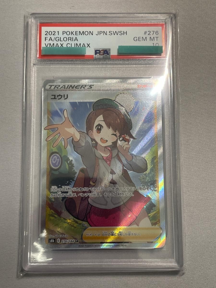 PSA9 ユウリ 276/184 SR S8b ポケモンカード PSA9】ユウリ SR S8b VMAXクライマックス 276/184 ポケモン