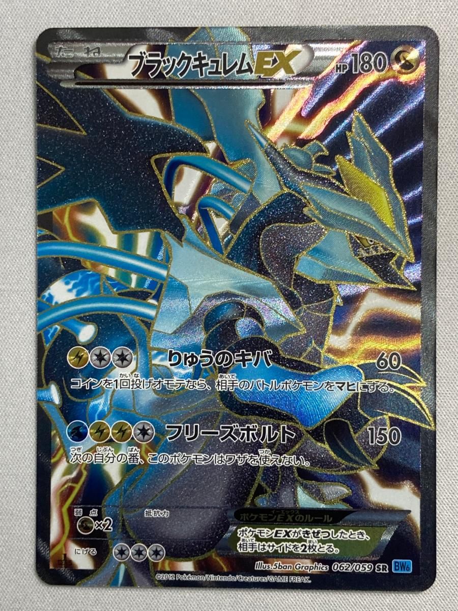 ブラックキュレムEX SR [フリーズボルト] BW6 062/059 傷有り ポケモン