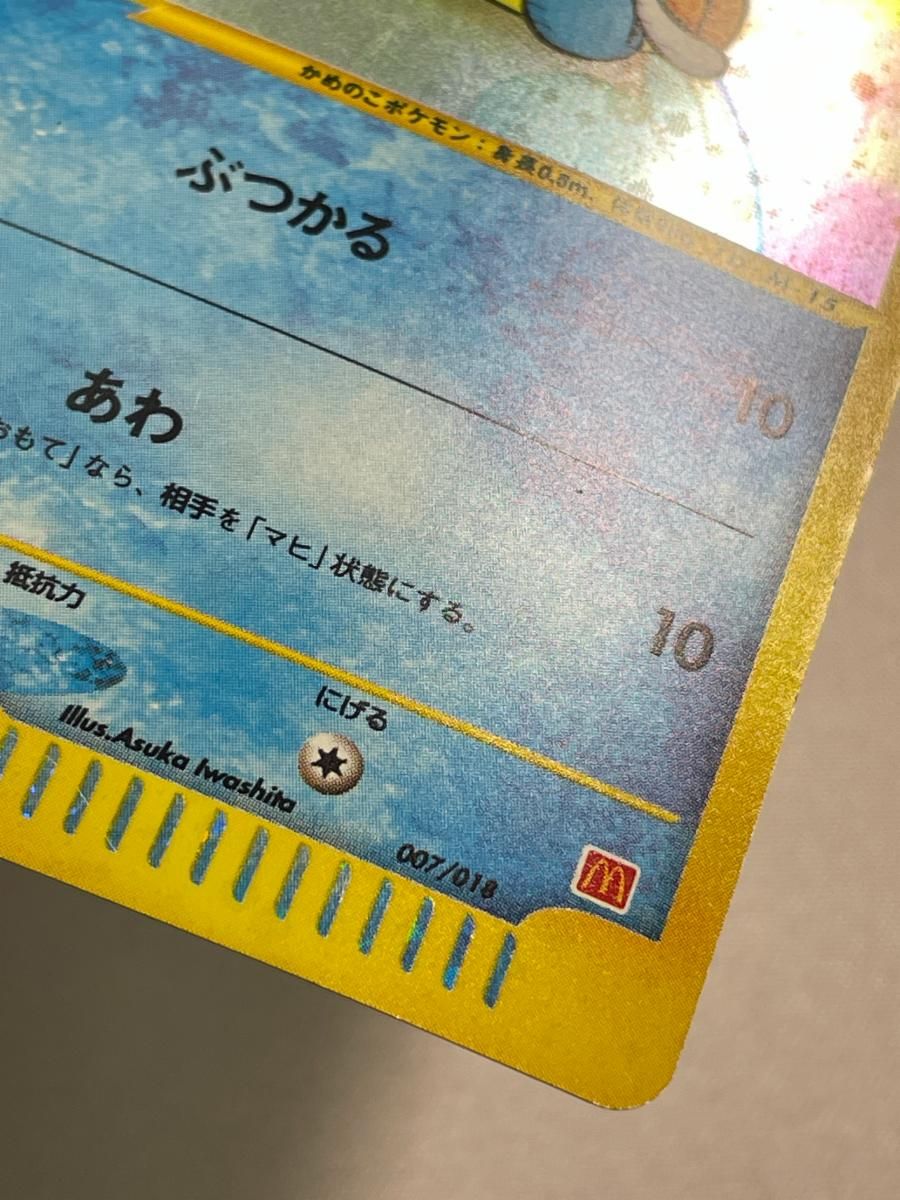 ゼニガメ [マクドナルドオリジナル ミニマム☆パック] 007/018 状態難