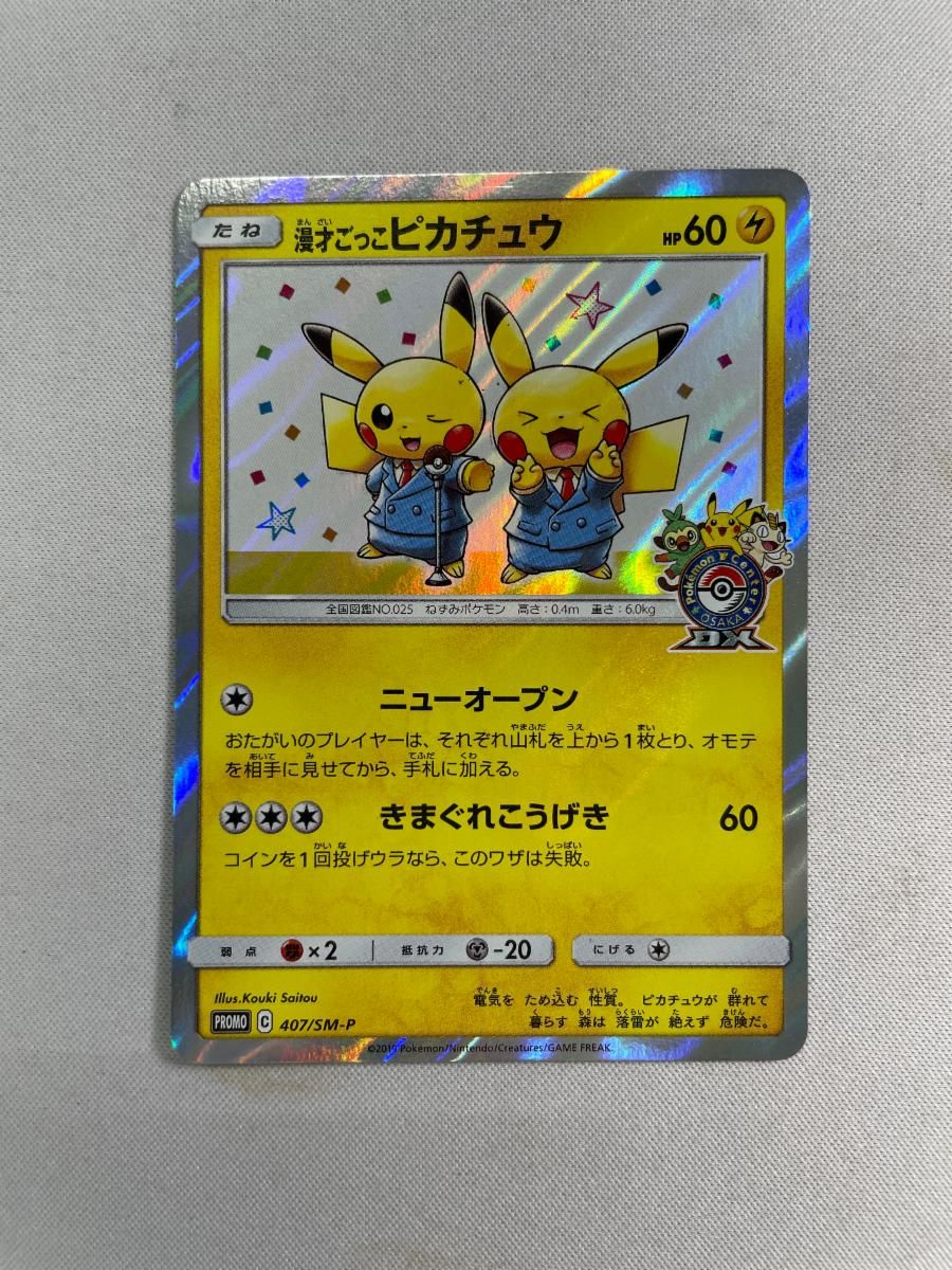 漫才ごっこピカチュウ 407/SM-P 状態難 ポケモンカード ポケカ - メルカリ
