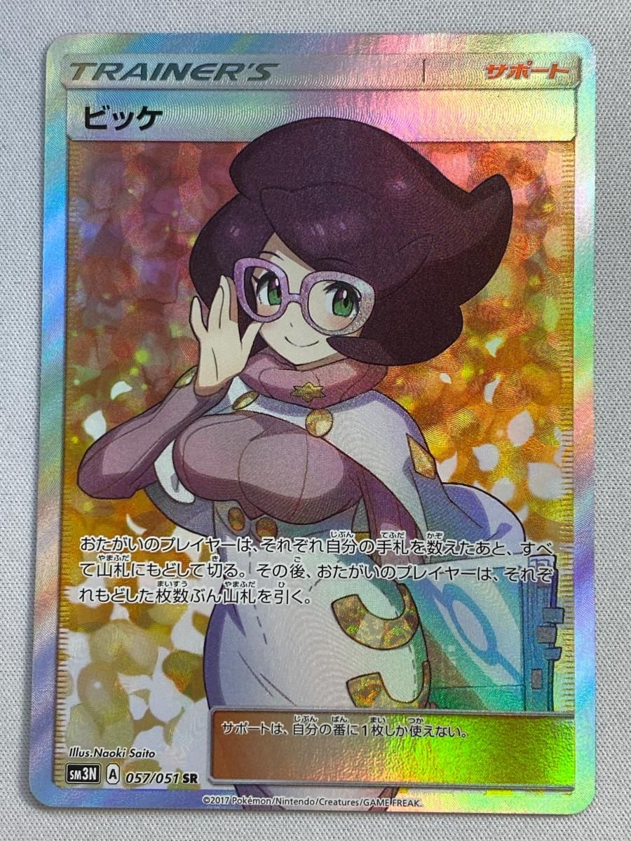 ビッケ SR [光を喰らう闇] SM3N 057/051 傷有り ポケモンカード