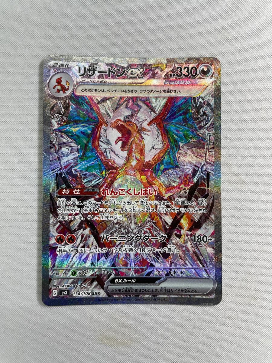リザードンex SAR [黒炎の支配者] SV3 134/108 傷有り ポケモン