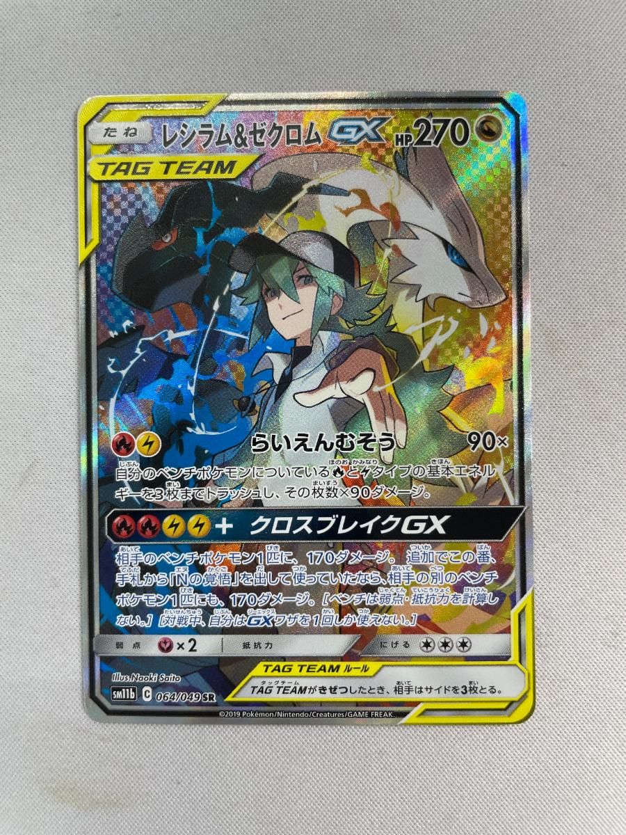 レシラム＆ゼクロムGX SR [ドリームリーグ] SM11b 064/049 傷