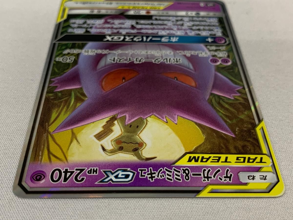 ポケモンカード ゲンガー＆ミミッキュGX RR タッグボルト PSA9