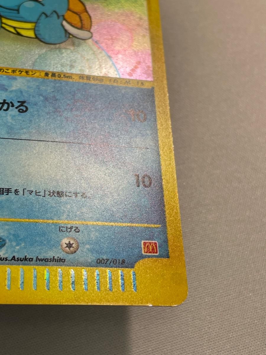 ゼニガメ [マクドナルドオリジナル ミニマム☆パック] 007/018 状態難