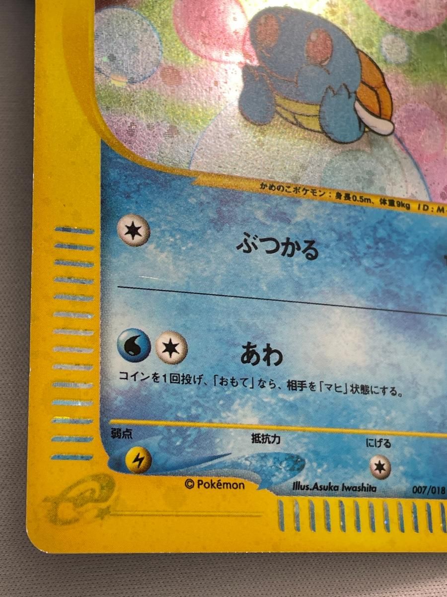 ゼニガメ [マクドナルドオリジナル ミニマム☆パック] 007/018 状態難