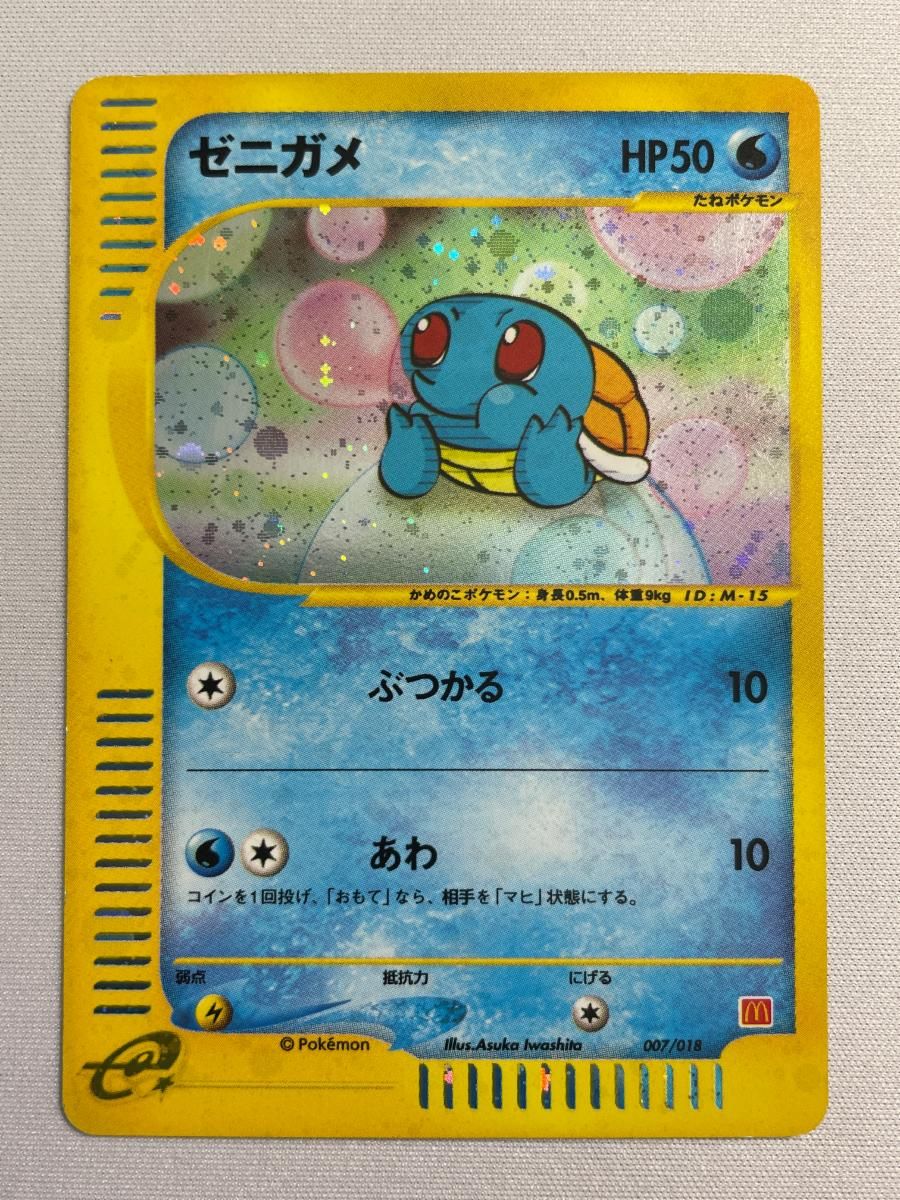 ゼニガメ [マクドナルドオリジナル ミニマム☆パック] 007/018 状態難