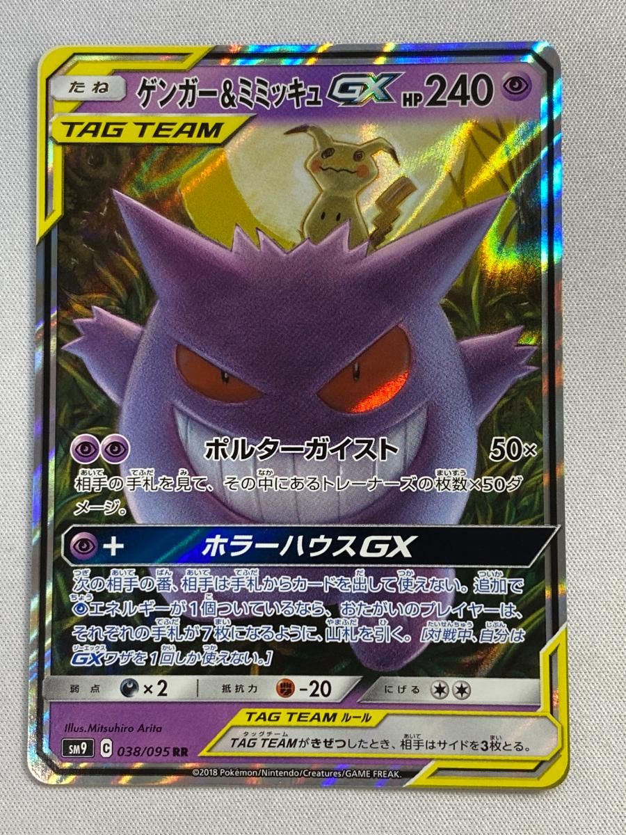 ゲンガー＆ミミッキュGX RR [タッグボルト] SM9 038/095 傷有り