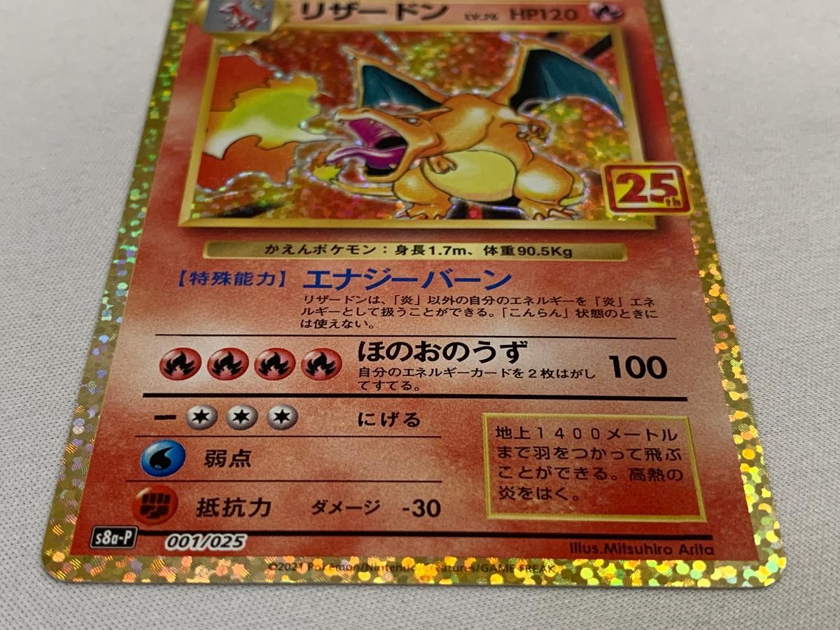 リザードン [プロモカードパック 25th ANNIVERSARY edition] S8a