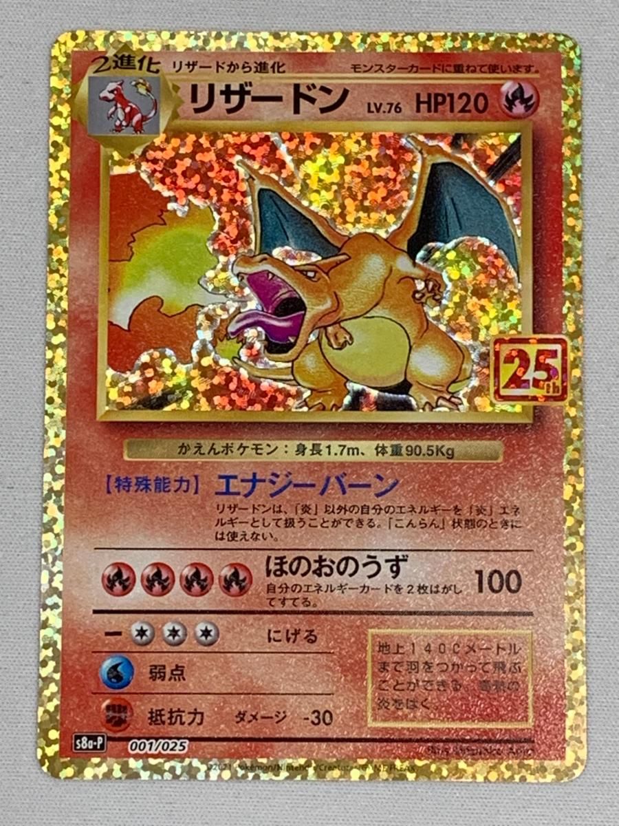 リザードン [プロモカードパック 25th ANNIVERSARY edition] S8a