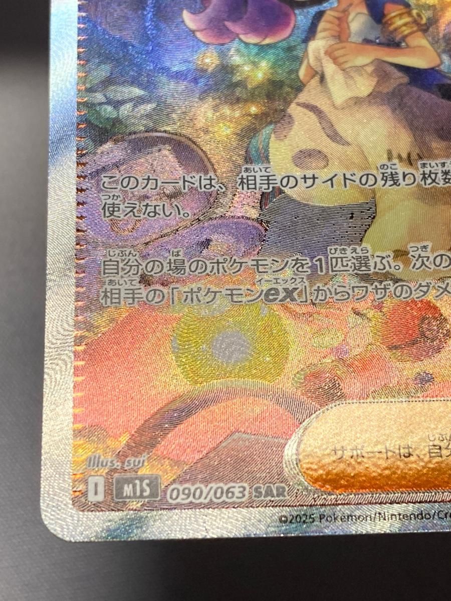 アセロラのいたずら SAR [メガシンフォニア] M1S 090/063 傷有り