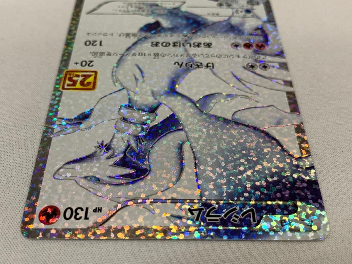 レシラム [プロモカードパック 25th ANNIVERSARY edition] S8a-P 傷