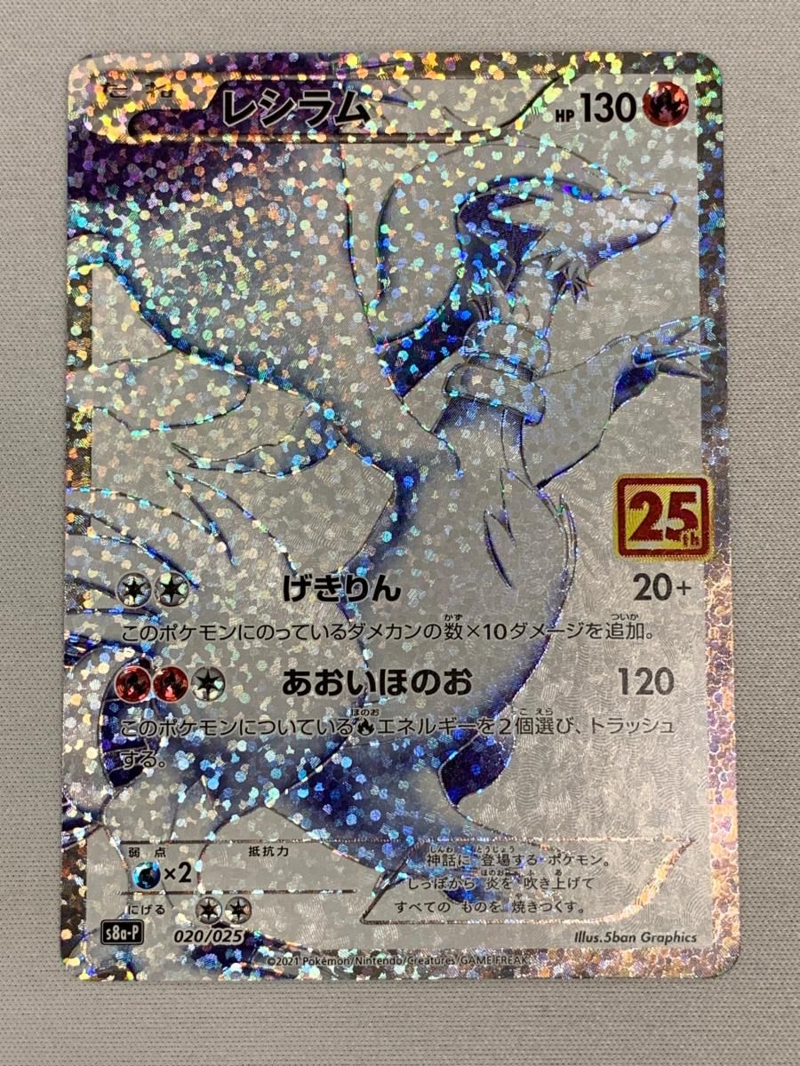 レシラム [プロモカードパック 25th ANNIVERSARY edition] S8a-P 傷