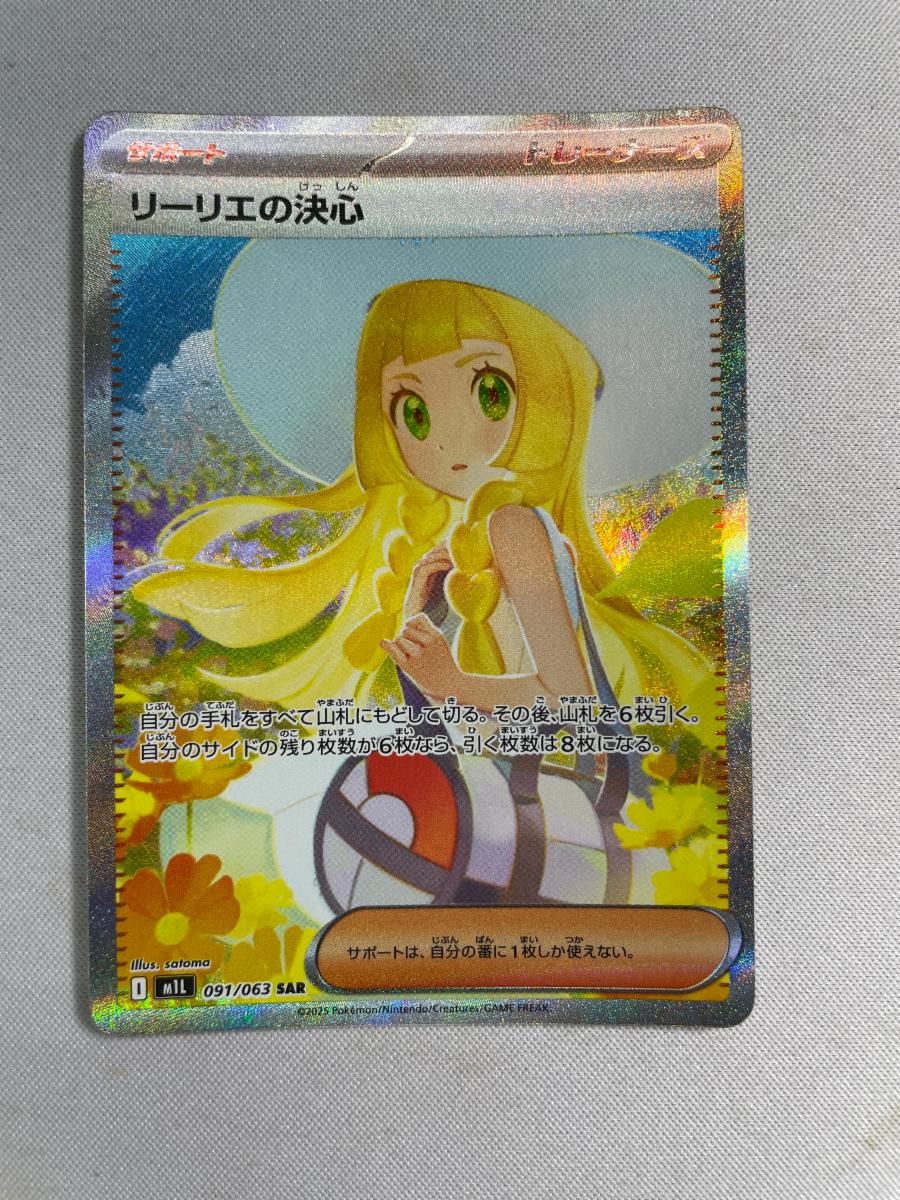 リーリエの決心 SAR [メガブレイブ] M1L 091/063 状態難 ポケモン