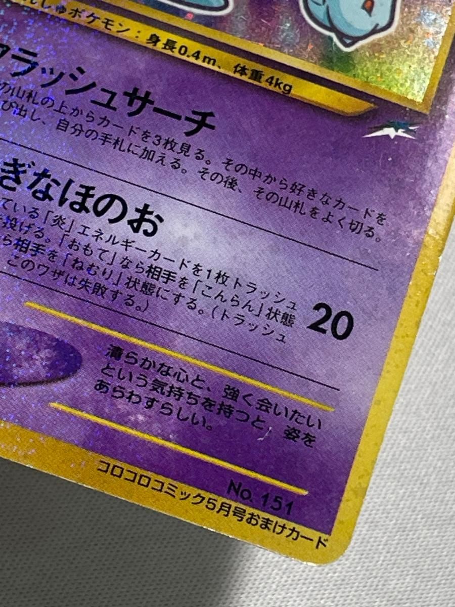 ひかるミュウ LV.24（コロコロコミックおまけ） [旧裏面] No.151