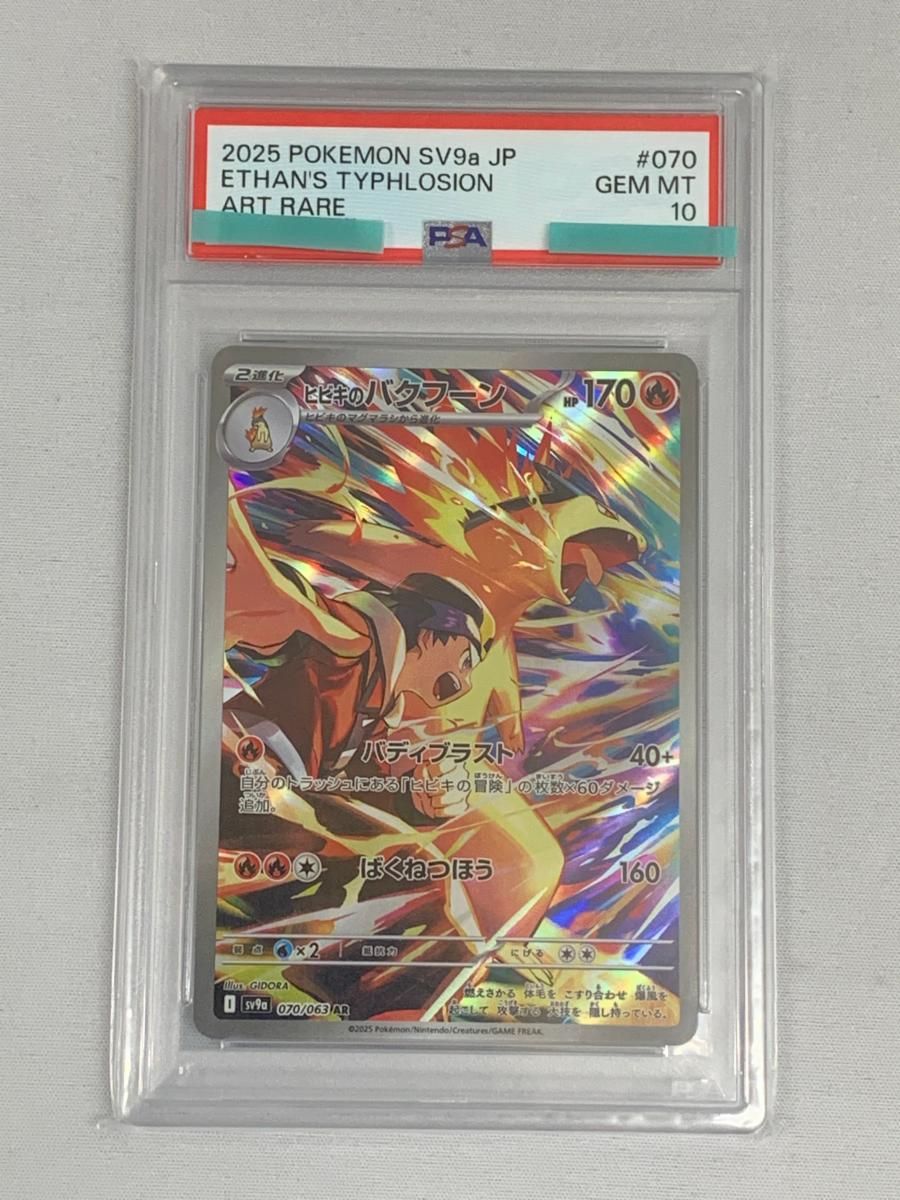 ヒビキのバクフーン AR [熱風のアリーナ] SV9a 070/063 (PSA10