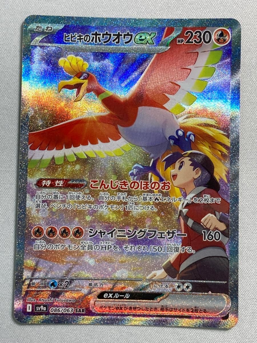 ヒビキのホウオウex SAR [熱風のアリーナ] SV9a 086/063 傷有り