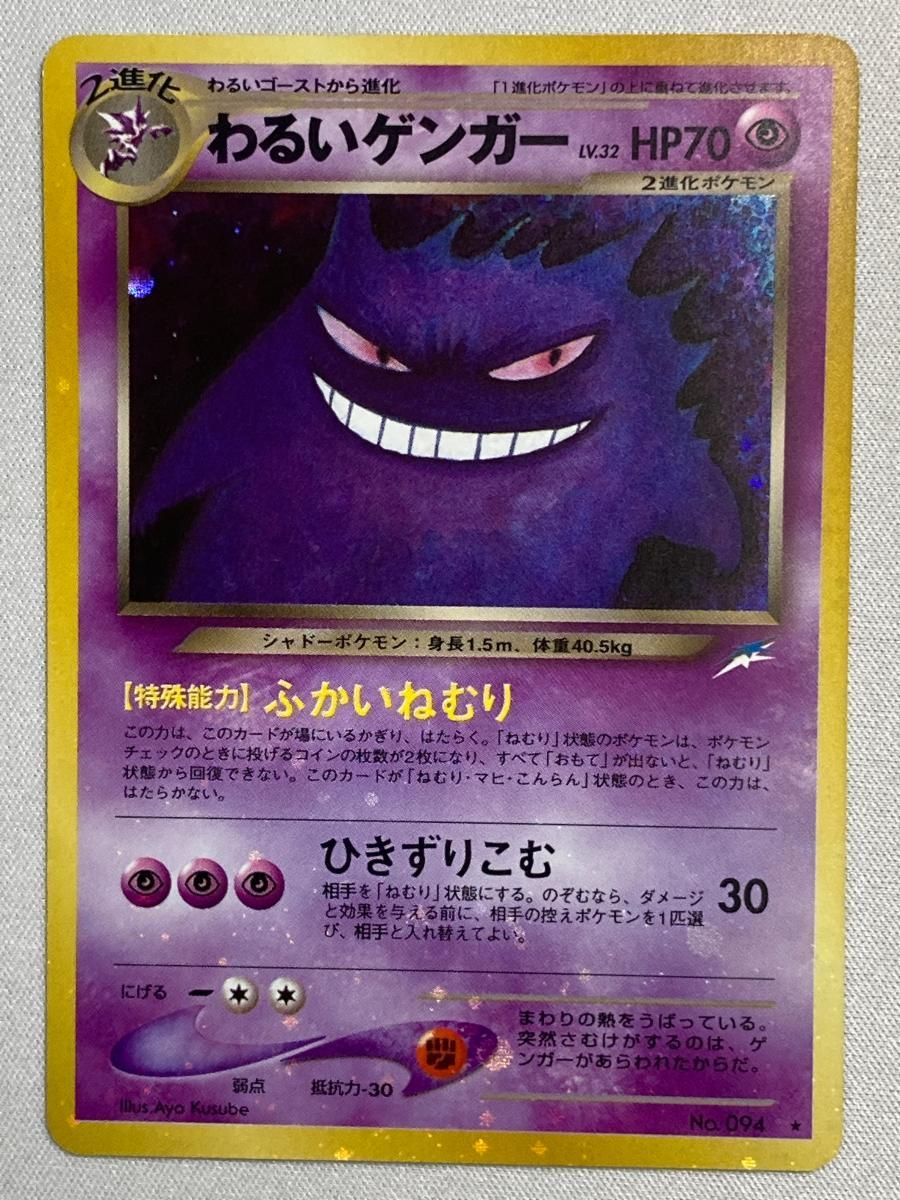 わるいゲンガー LV.32 ☆ [旧裏面] No.094 闇、そして光へ… 状態難