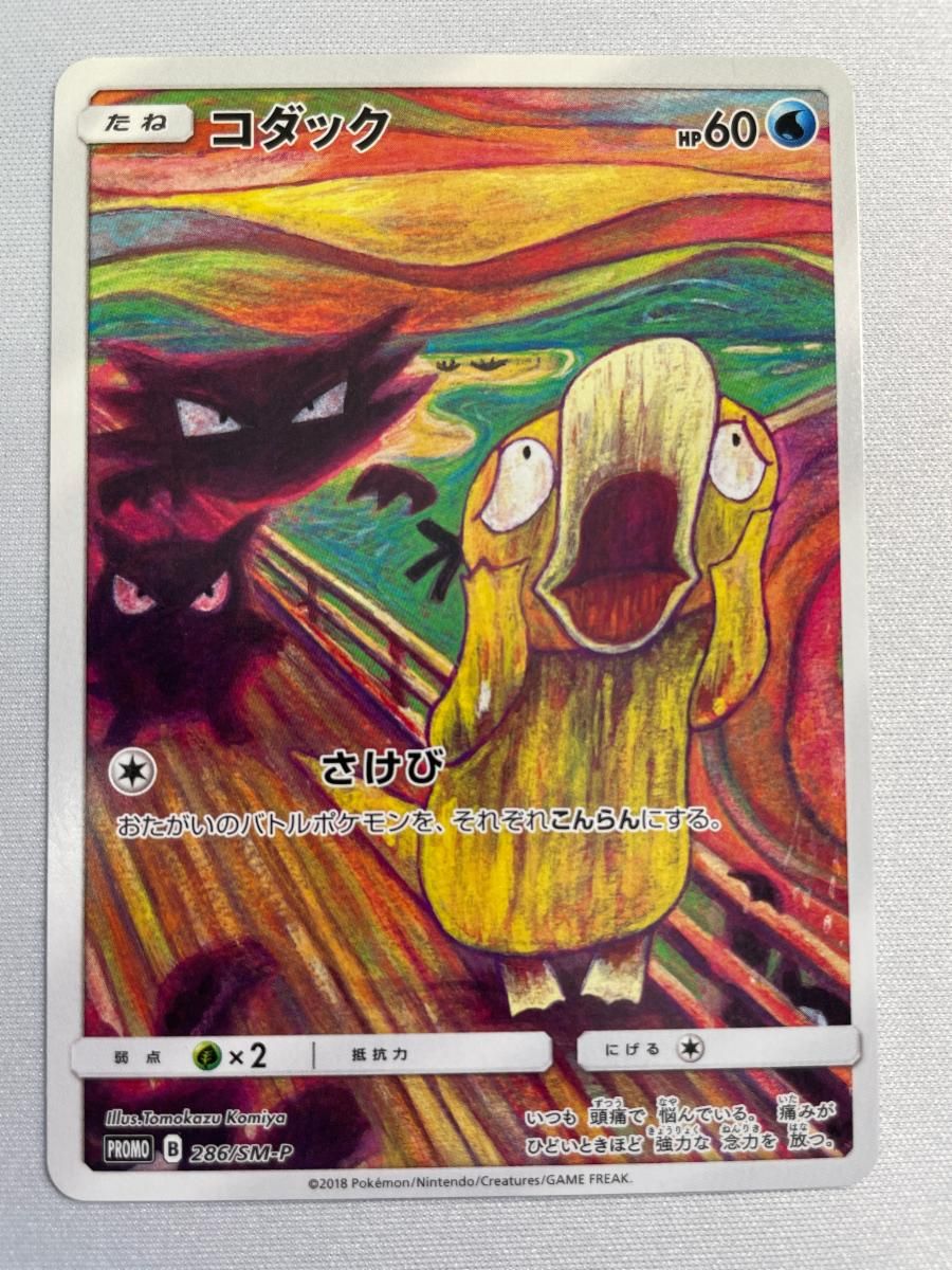 コダック [ムンク展] 286/SM-P 傷有り ポケモンカード ポケカ
