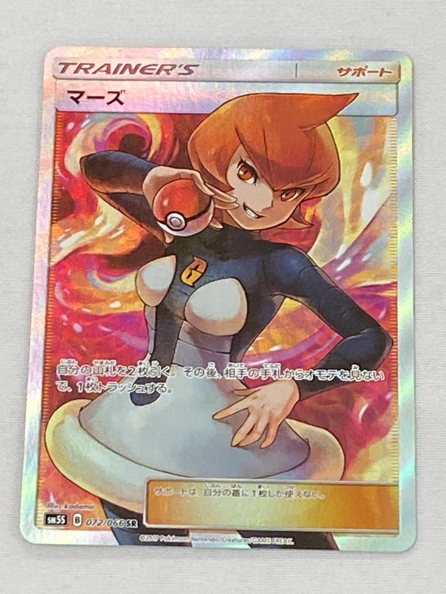 マーズ SR [ウルトラサン] SM5S 072/066 傷有り ポケモンカード ポケカ