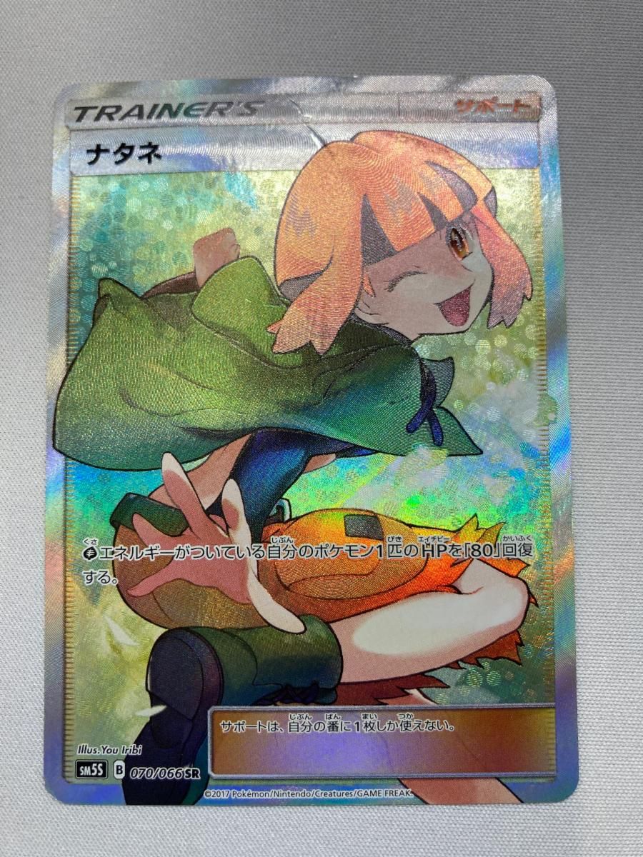 傷 ポケモンカード ナタネ sr 状態A-】ナタネ SR (070/066) [SM5S] の